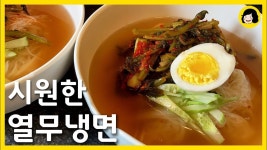 초간단  시원한 열무 냉면 만들기 - 후다닥 집에서 냉면 한그릇 하세요 - 2020 | 냉면 만들기, 식품 아이디어, 한식