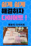 쉽고 간편한 앤뷰티 쓰리고 다이어트 | 다이어트, 제품, 스트레스