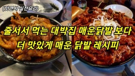 줄서서 먹는 대박맛집 매운닭발 보다 더 맛있게 매운 국물닭발 요리 중독성에 미침 - 2023 | 요리, 식품 아이디어, 반찬
