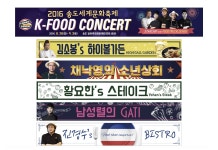 2016년 송도 세계문화축제 푸드트럭행사장에 쓰인 김소봉, 남성렬, 진경수, 채낙영, 황요한 푸드트럭 간판작업 | 푸드트럭