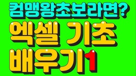 컴맹도 가능한 엑셀 기초 배우기 - 표만들기 | 배우기, 공부, 컴퓨터