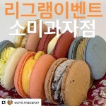 #Repost @somi.macaron (@get_repost)  소미과자점 #리그램 #마카롱이벤트  @somi.macaron 계정 팔로우 /게시물 좋아요  #Repost... 