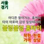 [블링블링홈타이] 경기. 서울 홈케어 타이 아로마테라피. 24시. 집에서 편하게 힐링. 착한가격 | 아로마테라피, 마사지, 서울