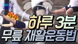 무릎수술 후 재활운동? 정형외과 전문의 추천! 하루 3분 무릎 재활운동법 - 2023 | 운동법, 건강, 운동