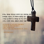 #내려놓음우리는 대부분 찌르심은 원하지 않고 위로만을 원한다. 성경말씀 가운데 그저 축복의 말씀을 담은 구절만을 따서 그것을 늘 곁에 두고... 