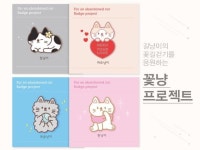 길냥이 꽃길걷기를 응원하는  :: 텀블벅(이미지 포함) | 캐릭터 아이디어, 새싹, 일러스트레이션