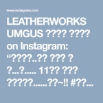 LEATHERWORKS UMGUS 가죽공방 가죽공예 on Instagram: “다시작업..ㅜㅜ 작은게 더 귀...찮..... 11시엔 끝내야 맥주먹는게......... 