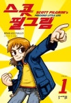 스콧 필그림 Scott Pilgrim 1권 | 만화