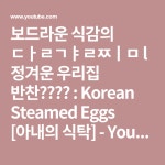 보드라운 식감의 달걀찜 l 정겨운 우리집 반찬👩🏻🍳 : Korean Steamed Eggs [아내의 식탁] - YouTube | 반찬, 식탁... 