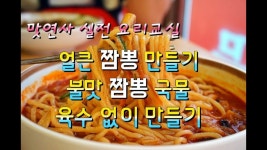 중국집 불맛짬뽕 만들기[맛연사]가정집에서도 손쉽게 만들어 해물짬뽕 먹방하기 - 2020(이미지 포함) | 해물짬뽕, 요리