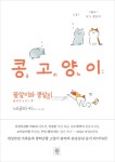 콩고양이 (팥알이와 콩알이)