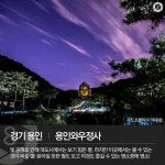 KOREA (용인 와우정사)