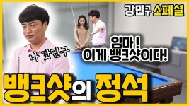 [차유람 3C] 보거스_강민구의 뱅크샷 쇼!? 아니 특강!! / 3쿠션 / 쓰리쿠션 / 당구 / 당구선수 / 예술구 / carom / a billiard match - 2022... 