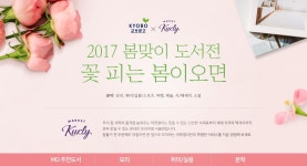 2017 봄맞이 도서전ㅣ꽃 피는 봄이오면 - 인터넷교보문고