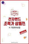 #NEW_OPEN #가든파이브_전자랜드  .  드디어 가든파이브점에 전자랜드가 뙇!   전... NEW_OPEN,가든파이브_전자랜드,전자랜드,파워센터,신규오픈... 