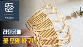 라탄공예, 라탄바구니 만들기, 라탄 꽃 모양 바구니, 라탄바구니 | 바구니, 꽃모양, 공예