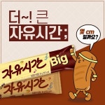 [해태제과][이벤트] [EVENT] 빅자유시간이 빅했다 더 넉넉하고, 더 든든하게! 빅자유시간이 출시되었어요 여 - 2020 | 블로그