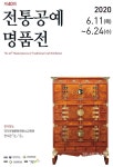 제40회 전통공예명품전 개막 - 2020 | 포도