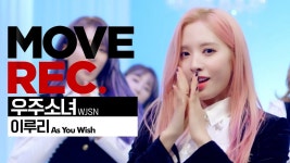 [4K] 우주소녀 (WJSN) - 이루리 (As You Wish)  | choreography | MOVE REC | 소녀, 우주