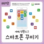 100쌤 새해/생활도구 - 스마트폰 꾸미기 - 2020