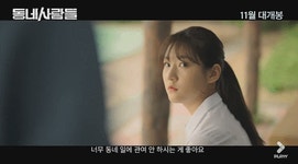 동네사람들 - 우리학교에 온 마동석 선생님은 수사반장!! | 영화