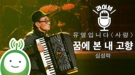 심성락 꿈에 본 내 고향 [매일 그대와 유열입니다 특집 공개방송 사량] | 11월