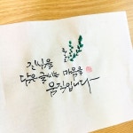 진심을 담은 글씨는 마음을 움직입니다 소담 #소담캘리 #소담캘리그라피 #천안캘리 #천안캘리그라피 #캘리 #캘리그라피 #붓글씨 #손글씨 #소담글씨... 