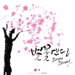 #40 봄바람 휘날리며흩날리는 벚꽃잎이울려 퍼질 이 거리를둘이 걸어요 그대여 그대여 그대여 그대여 그대... | 손글씨, 수채화 엽서, 나무 그림