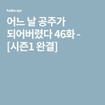 어느 날 공주가 되어버렸다 46화 - [시즌1 완결] | Kawaii
