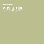 인터넷 신문 | 신문, 정치