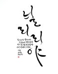 글씨 캘리 서예에 있는 보경 김님의 핀