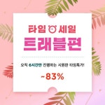 [텐바이텐] 타임세일 트래블편 | 배너, 프로모션 배너, 포스터 디자인