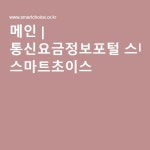 메인 | 통신요금정보포털 스마트초이스