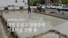 대전 유성구 전원주택 기초 타설 진행 중 | 집