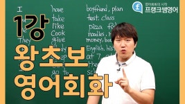 [프랭크쌤영어_레벨2]왕초보영어회화1강 - YouTube - 2020 | 영어, 영어 수업, 단어 뜻