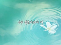 너무 힘들어하지 마 – 걱정말아요 그대 | 명언, 말