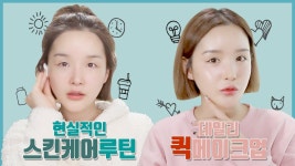 현실적인 스킨케어 루틴 & 퀵 데일리 메이크업 ㅣ 라뮤끄 X IOPE ㅣ