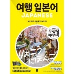 (10%off) 여행 일본어 무작정 따라하기:말이 통하면 여행의 품격이 달라진다 | 여행, 책, 일본어
