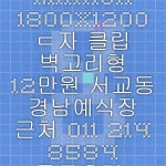 mirror - 1800x1200 ㄷ자 클립 벽고리형 12만원 서교동 경남예식장 근처 011-214-8584 골든유리 02-334-5172 - Google 검색 | 검색