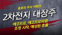2차전지 대장주 에코프로, 에코프로비엠 조정 시작. 예상된 흐름 - 2023
