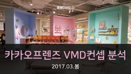 [별별디자인] VMD 컨셉 - 카카오프렌즈샵 VMD (KAKAO FRIENDS DESIGN CONCEPT)
