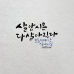 캘리애(@jeju_callilove)님: 살다보면 다 살게된다 제주어버전 해석:살다보면 다 살게된다 조급해하지말고 삽시다 라스에서 #살다보면... 