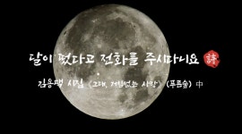 당신 의 저녁 을 위로 해주는 달콤한 힐링 시 촉촉한 감성 시로 힘들었던 하루를 잊고 힐링해보아요 :D  달이 떴다고 전화를 주시다니요 김용택... 