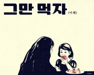 [Wallpaper of the Week] 백설공주(그만먹자) by 김나훔 - 노트폴리오 매거진 | 영화 포스터, 웃긴 밈, 재미있는 gif