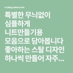 특별한 무늬없이 심플하게 니트만들기용 모음으로 담아봅니다 좋아하는 스탈 디자인 하나씩 만들어 자주입...