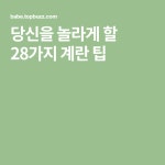 당신을 놀라게 할 28가지 계란 팁 | 계란, 읽기