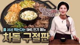 EP156-차돌 구절판)집에서도 불맛을 느껴보세요! | 판, 메뉴