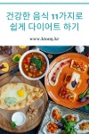 건강한 음식 11가지로 쉽게 다이어트 하기 | 다이어트 음식, 음식, 건강한