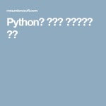 Python을 사용한 프로그래밍 소개 | 프로그래밍