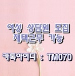 TM070 #060#060상담#060상담원#상담원#상담#대화#어플상담#TM#티엠#전화알바#전화#상담알바#야간알바#주간알바#주말알바#평일알바#목소리... 